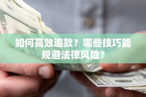 北京如何高效追款？哪些技巧能规避法律风险？
