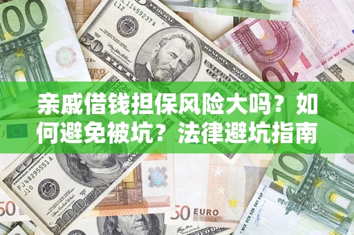 北京亲戚借钱担保风险大吗？如何避免被坑？法律避坑指南