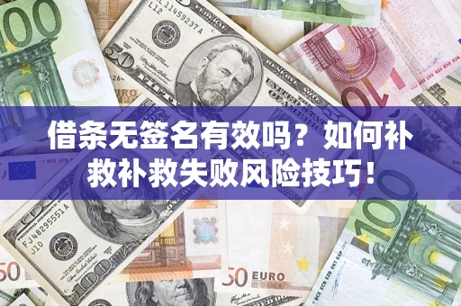 北京借条无签名有效吗？如何补救补救失败风险技巧！