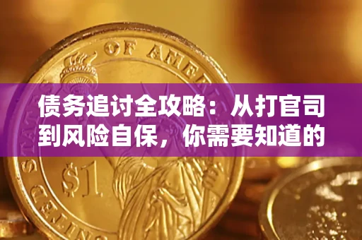 北京债务追讨全攻略：从打官司到风险自保，你需要知道的法律智慧