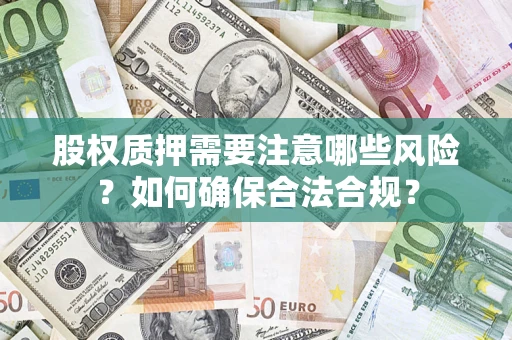 北京股权质押需要注意哪些风险？如何确保合法合规？