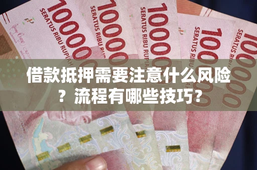 北京借款抵押需要注意什么风险？流程有哪些技巧？