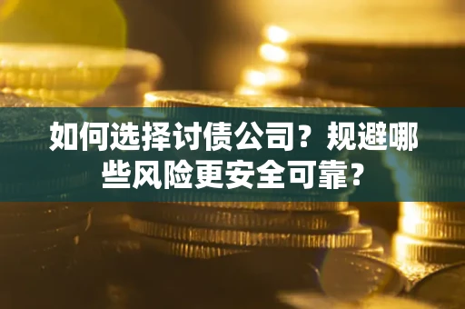 北京如何选择讨债公司？规避哪些风险更安全可靠？